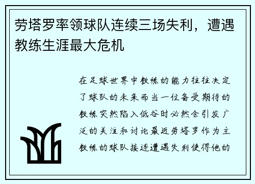 劳塔罗率领球队连续三场失利,遭遇教练生涯最大危机