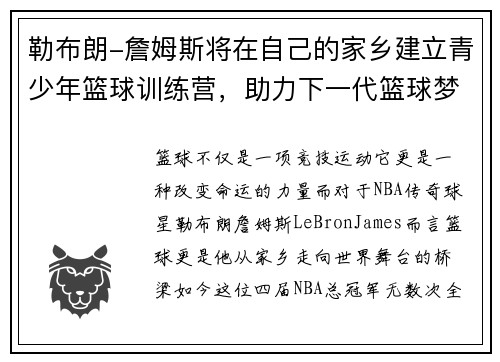 勒布朗-詹姆斯将在自己的家乡建立青少年篮球训练营,助力下一代篮球梦