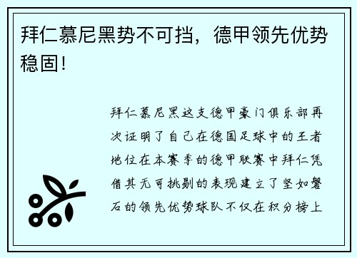 拜仁慕尼黑势不可挡,德甲领先优势稳固!