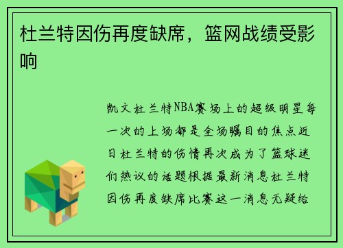 杜兰特因伤再度缺席,篮网战绩受影响