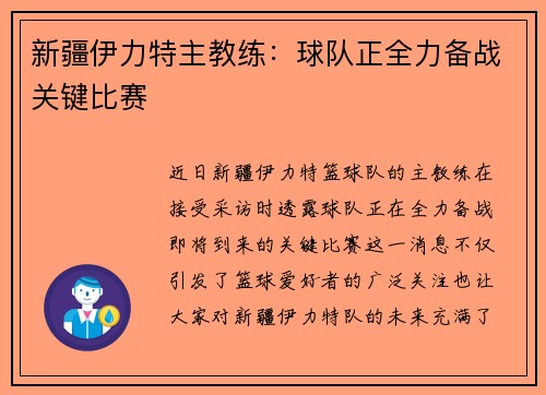 新疆伊力特主教练:球队正全力备战关键比赛