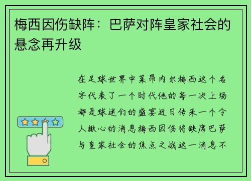 梅西因伤缺阵：巴萨对阵皇家社会的悬念再升级