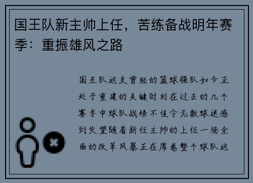 国王队新主帅上任,苦练备战明年赛季:重振雄风之路