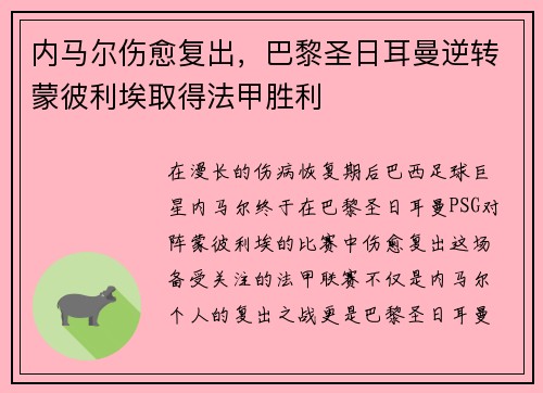 内马尔伤愈复出，巴黎圣日耳曼逆转蒙彼利埃取得法甲胜利