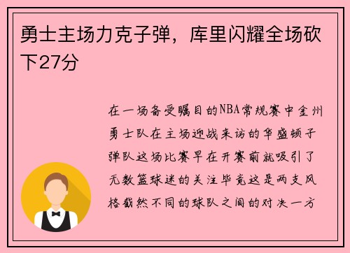 勇士主场力克子弹,库里闪耀全场砍下27分