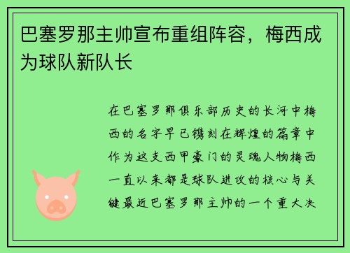 巴塞罗那主帅宣布重组阵容,梅西成为球队新队长