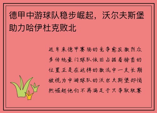 德甲中游球队稳步崛起,沃尔夫斯堡助力哈伊杜克败北