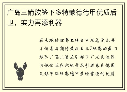 广岛三箭欲签下多特蒙德德甲优质后卫,实力再添利器