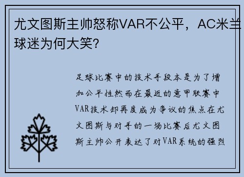 尤文图斯主帅怒称VAR不公平,AC米兰球迷为何大笑?