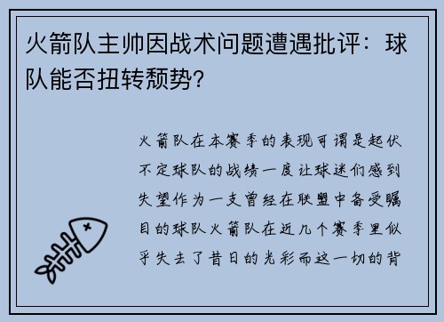 火箭队主帅因战术问题遭遇批评:球队能否扭转颓势?