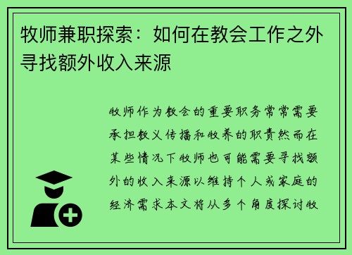 牧师兼职探索:如何在教会工作之外寻找额外收入来源