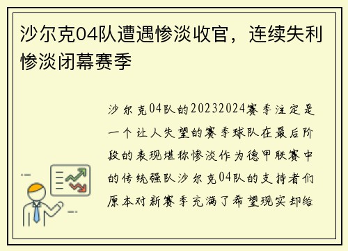 沙尔克04队遭遇惨淡收官,连续失利惨淡闭幕赛季