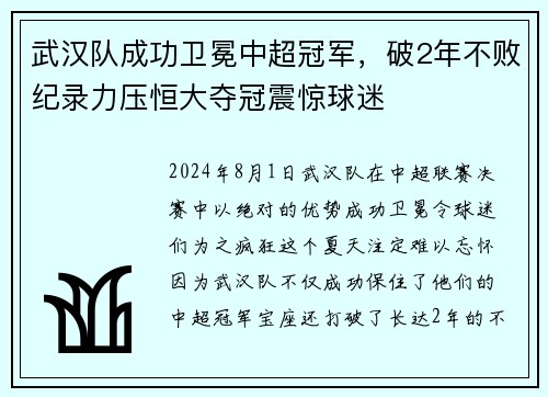 武汉队成功卫冕中超冠军,破2年不败纪录力压恒大夺冠震惊球迷
