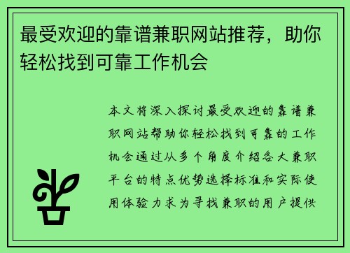 最受欢迎的靠谱兼职网站推荐,助你轻松找到可靠工作机会