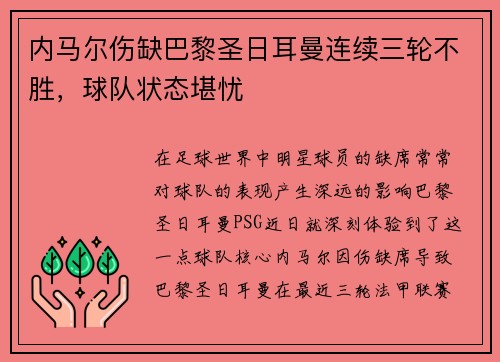 内马尔伤缺巴黎圣日耳曼连续三轮不胜,球队状态堪忧