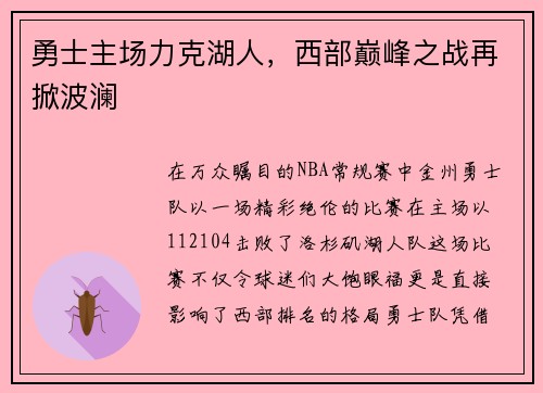 勇士主场力克湖人,西部巅峰之战再掀波澜