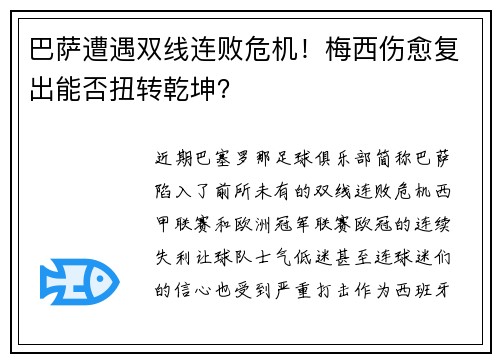 巴萨遭遇双线连败危机!梅西伤愈复出能否扭转乾坤?