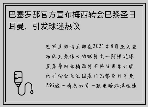 巴塞罗那官方宣布梅西转会巴黎圣日耳曼，引发球迷热议