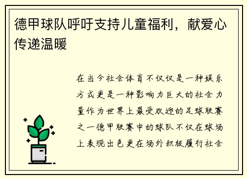 德甲球队呼吁支持儿童福利，献爱心传递温暖