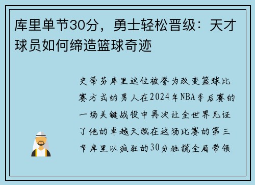 库里单节30分，勇士轻松晋级：天才球员如何缔造篮球奇迹