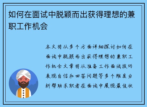 如何在面试中脱颖而出获得理想的兼职工作机会