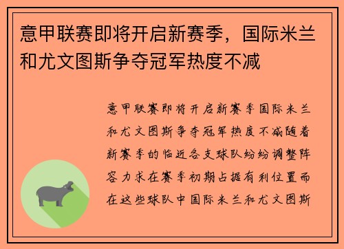 意甲联赛即将开启新赛季,国际米兰和尤文图斯争夺冠军热度不减