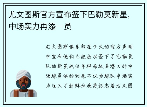 尤文图斯官方宣布签下巴勒莫新星，中场实力再添一员