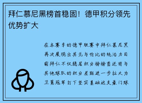 拜仁慕尼黑榜首稳固！德甲积分领先优势扩大