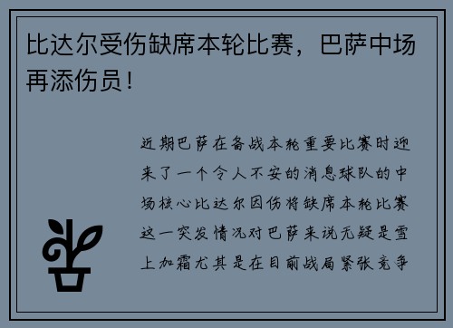 比达尔受伤缺席本轮比赛，巴萨中场再添伤员！