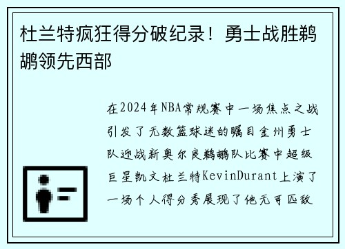 杜兰特疯狂得分破纪录!勇士战胜鹈鹕领先西部