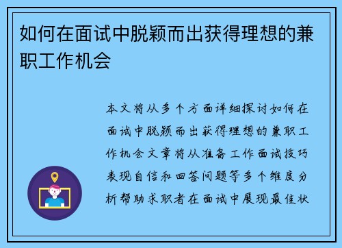 如何在面试中脱颖而出获得理想的兼职工作机会
