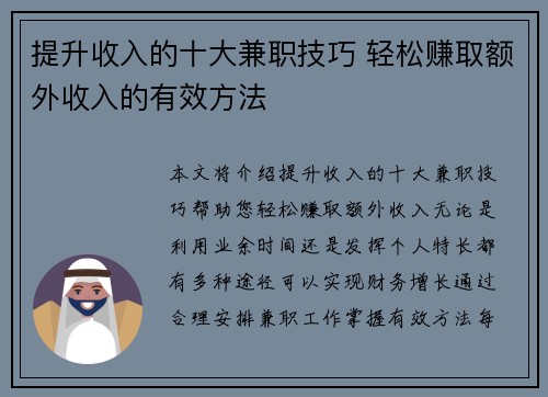 提升收入的十大兼职技巧 轻松赚取额外收入的有效方法