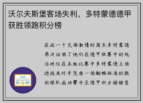 沃尔夫斯堡客场失利，多特蒙德德甲获胜领跑积分榜