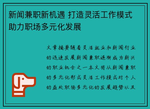 新闻兼职新机遇 打造灵活工作模式 助力职场多元化发展