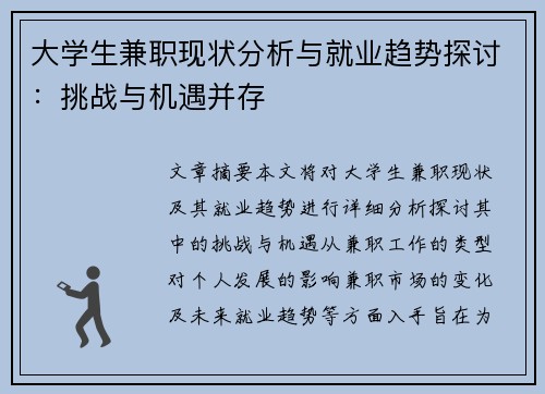 大学生兼职现状分析与就业趋势探讨:挑战与机遇并存