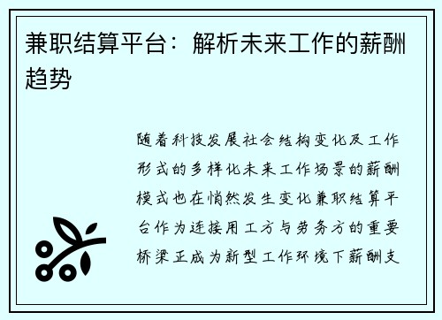 兼职结算平台:解析未来工作的薪酬趋势