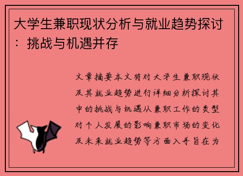 大学生兼职现状分析与就业趋势探讨：挑战与机遇并存