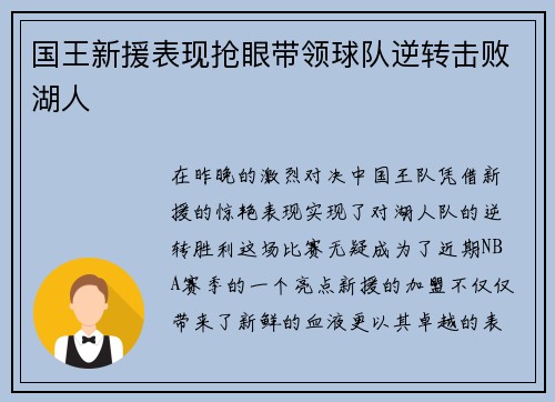 国王新援表现抢眼带领球队逆转击败湖人