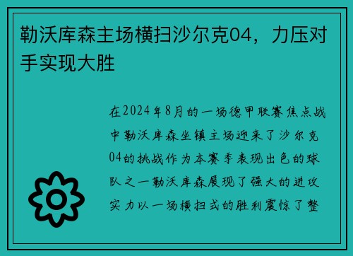 勒沃库森主场横扫沙尔克04，力压对手实现大胜