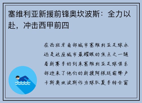 塞维利亚新援前锋奥坎波斯:全力以赴,冲击西甲前四
