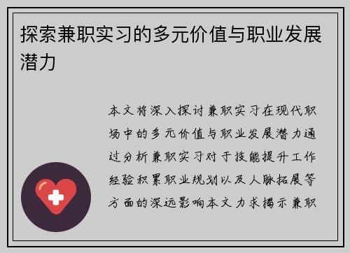 探索兼职实习的多元价值与职业发展潜力