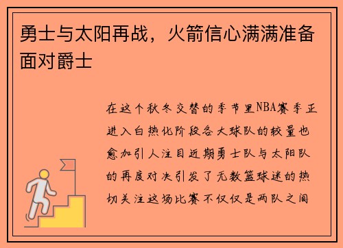 勇士与太阳再战,火箭信心满满准备面对爵士