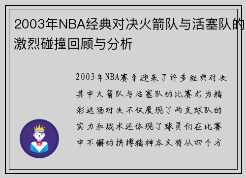 2003年NBA经典对决火箭队与活塞队的激烈碰撞回顾与分析