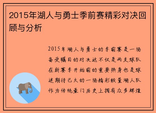 2015年湖人与勇士季前赛精彩对决回顾与分析