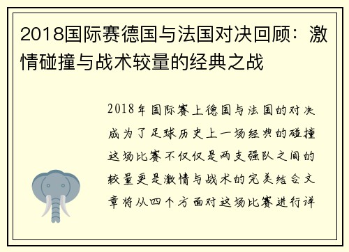 2018国际赛德国与法国对决回顾:激情碰撞与战术较量的经典之战