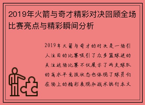 2019年火箭与奇才精彩对决回顾全场比赛亮点与精彩瞬间分析