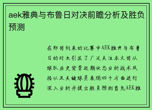 aek雅典与布鲁日对决前瞻分析及胜负预测