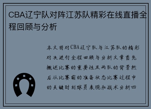 CBA辽宁队对阵江苏队精彩在线直播全程回顾与分析