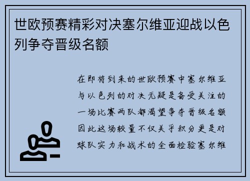 世欧预赛精彩对决塞尔维亚迎战以色列争夺晋级名额