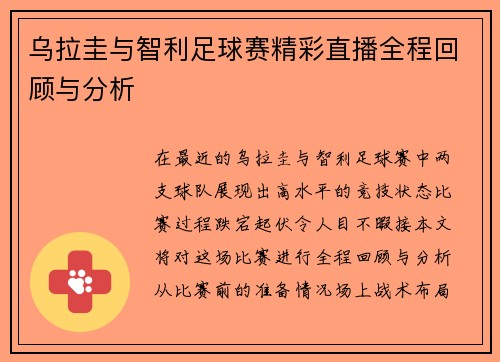 乌拉圭与智利足球赛精彩直播全程回顾与分析